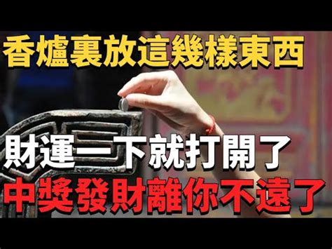 祖先香爐要放幾個硬幣|【祖先香爐要放幾個硬幣】祖先香爐請放幾個硬幣？保庇壓寶招好。